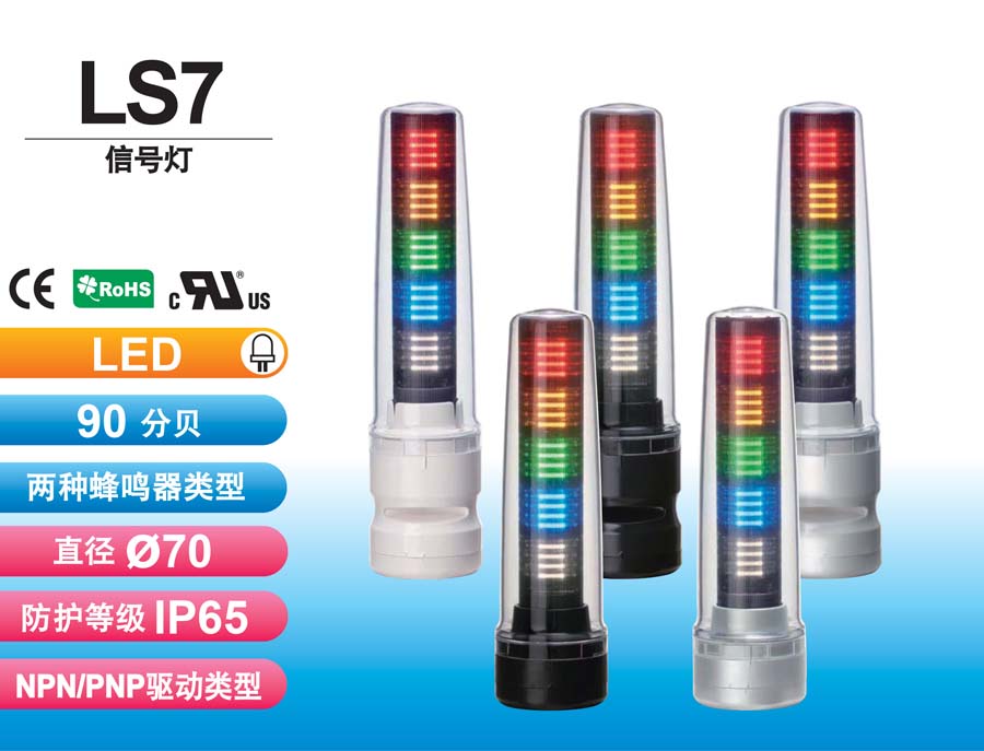 LS7 LED信號(hào)燈